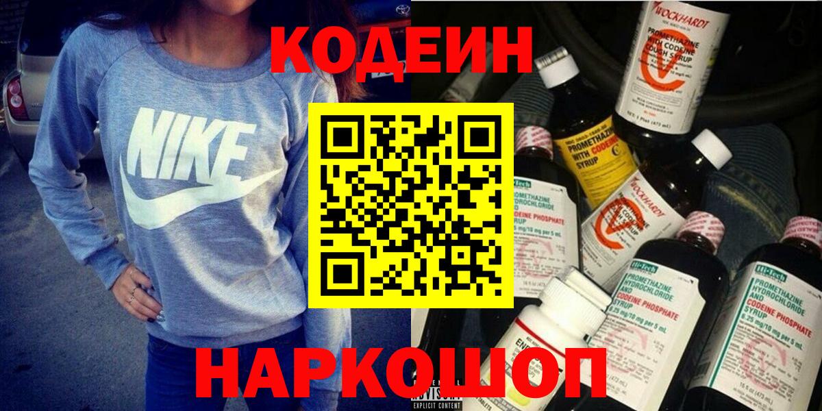 Сланцы  Codein напиток Lean (лин)  Вход с VPN 
